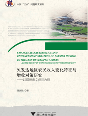 欠发达地区农民收入变化特征与增收对策研究——以温州市文成县为例