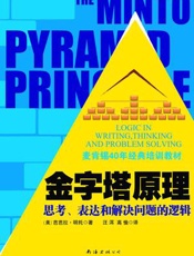 金字塔原理 - 芭芭拉 名托