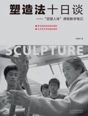 塑造法十日谈——“泥塑人体”课程教学笔记