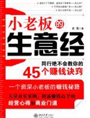 小老板的生意经——同行绝不会教你的45个赚钱诀窍 - 老莫