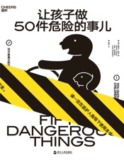 让孩子做50件危险的事儿