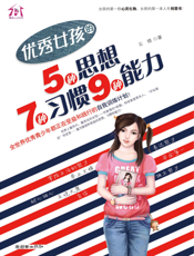优秀女孩的5种思想、7种习惯、9种能力