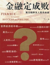 金融定成败_美元陷阱及人民币未来