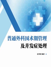 普通外科围术期管理及并发症处理 - 姜兴明
