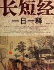 长短经一日一释