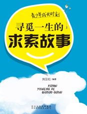 青少年成长时刻：寻觅一生的求索故事