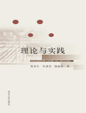 创新理论与实践