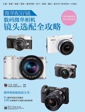 微单配好镜_数码微单相机镜头选配全攻略
