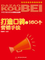 打造口碑的160个营销手法