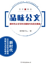 品味公文：新时代公文写作关键技巧及范文精选