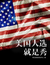 美国大选就是秀