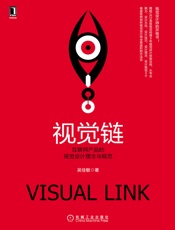 视觉链：互联网产品的视觉设计理念与规范
