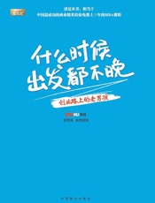 什么时候出发都不晚-优酷财经