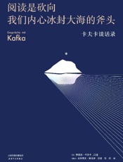 《阅读是砍向我们内心冰封大海的斧头：卡夫卡谈话录》