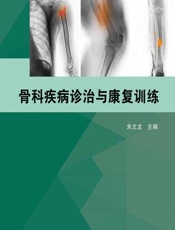 骨科疾病诊治与康复训练 - 朱文龙