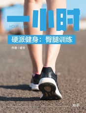 硬派健身：臀腿训练：知乎斌卡作品_(知乎「一小时」系列) - 斌卡_&_知乎