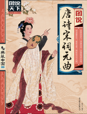 图说唐诗宋词元曲