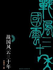 战国风云三十年