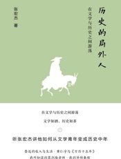 历史的局外人 - 张宏杰