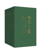 不惑之获：《红楼梦学刊》40年精选文集（全三卷） - 《红楼梦学刊》编辑部