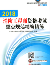 2018消防工程师资格考试重点规范精编精练