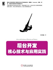 后台开发：核心技术与应用实践
