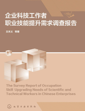 企业科技工作者职业技能提升需求调查报告