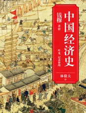 中国经济史