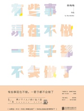 有些事现在不做,一辈子都不会做了5_两个人的生活