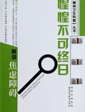 惶惶不可终日-解读焦虑障碍-于欣