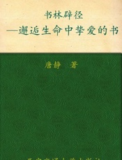 书林辟径——邂逅生命中挚爱的书 新东方双语书话译丛-唐静
