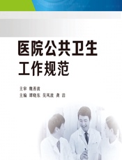 医院公共卫生工作规范 - 谭晓东;吴风波;龚洁