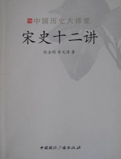 宋史十二讲