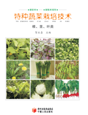 特种蔬菜栽培技术. 根、茎、叶类