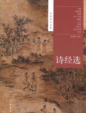 诗经选