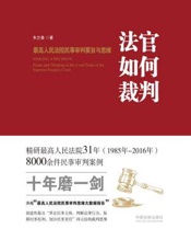 法官如何裁判：最高人民法院民事审判要旨与思维