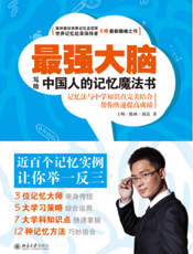 最强大脑：写给中国人的记忆魔法书