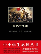 中小学生必读丛书：世界五千年