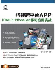 构建跨平台APP：HTML 5+PhoneGap移动应用实战
