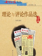 大理日报丛书——理论与评论作品选（1982~2012） - 大理日报社