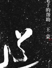 老子的帮助 - 王蒙