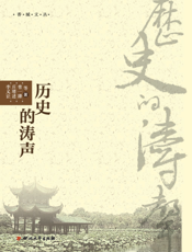 历史的涛声