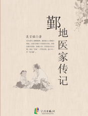 鄞地医家传记