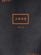 三体全集-刘慈欣
