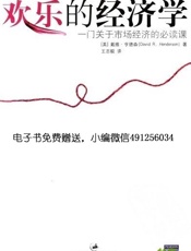 欢乐的经济学