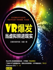 VR爆发：当虚拟照进现实