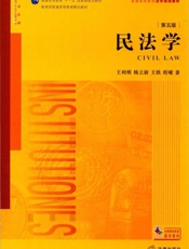 民法学 第5版 - 王利明杨立新 王轶程啸