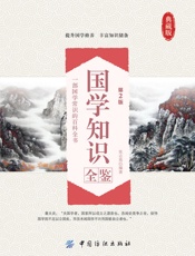 国学知识全鉴