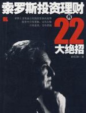 索罗斯投资理财的22大绝招 - 孙虹钢