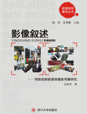 影像叙述现实——网络视频新媒体播客传播研究
